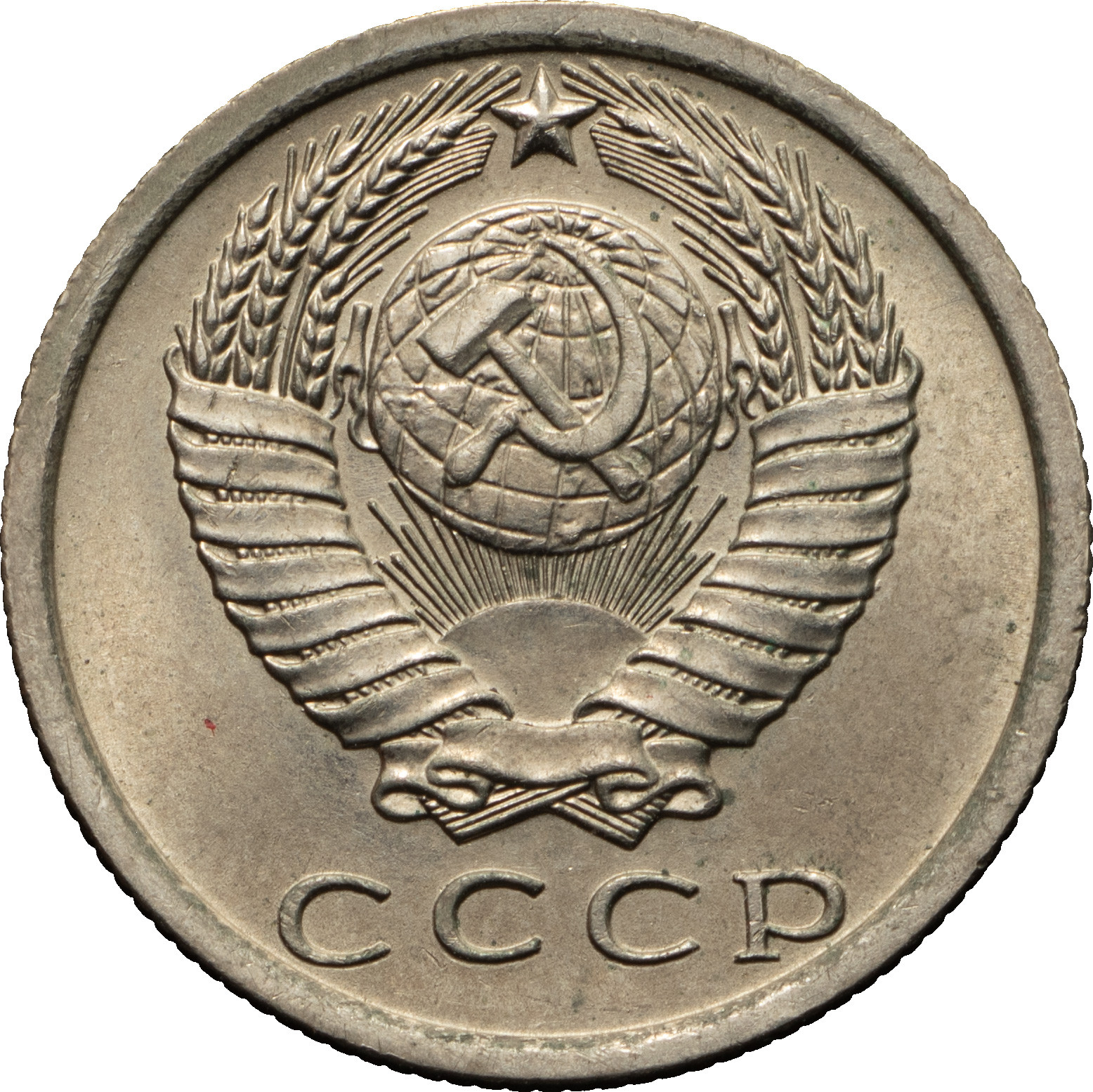 15 копеек 1974 года