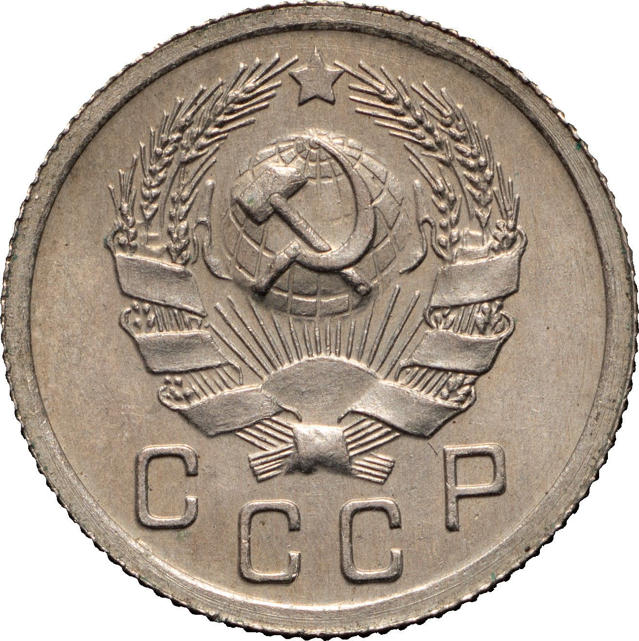 10 копеек 1935 года