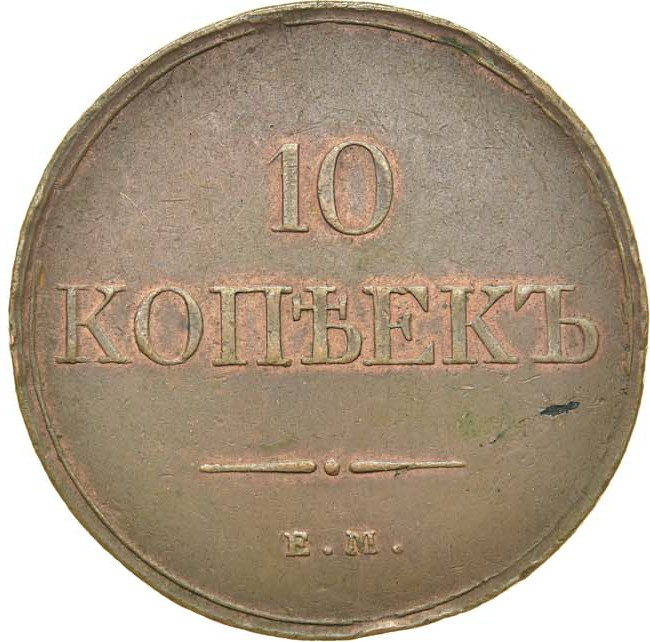 10 копеек 1833 года