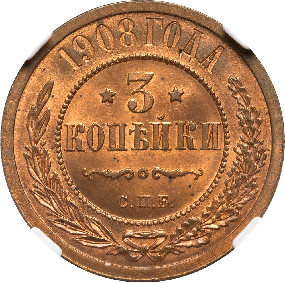 3 копейки 1908 года СПБ