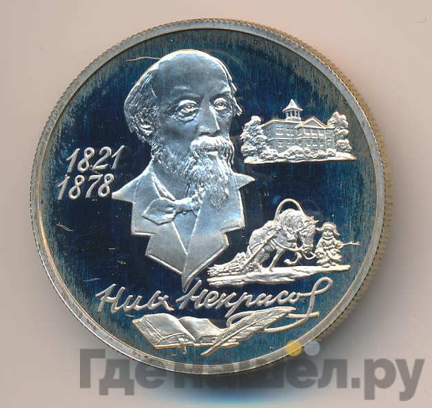 2 рубля 1996 года ММД 175 лет со дня рождения Н.А. Некрасова
