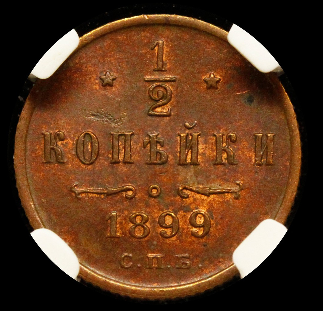 1/2 копейки 1899 года