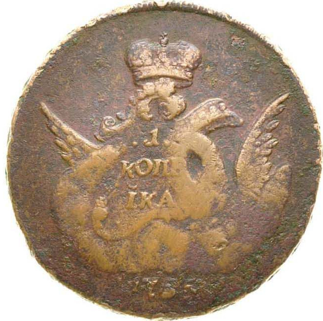 1 копейка 1755 года