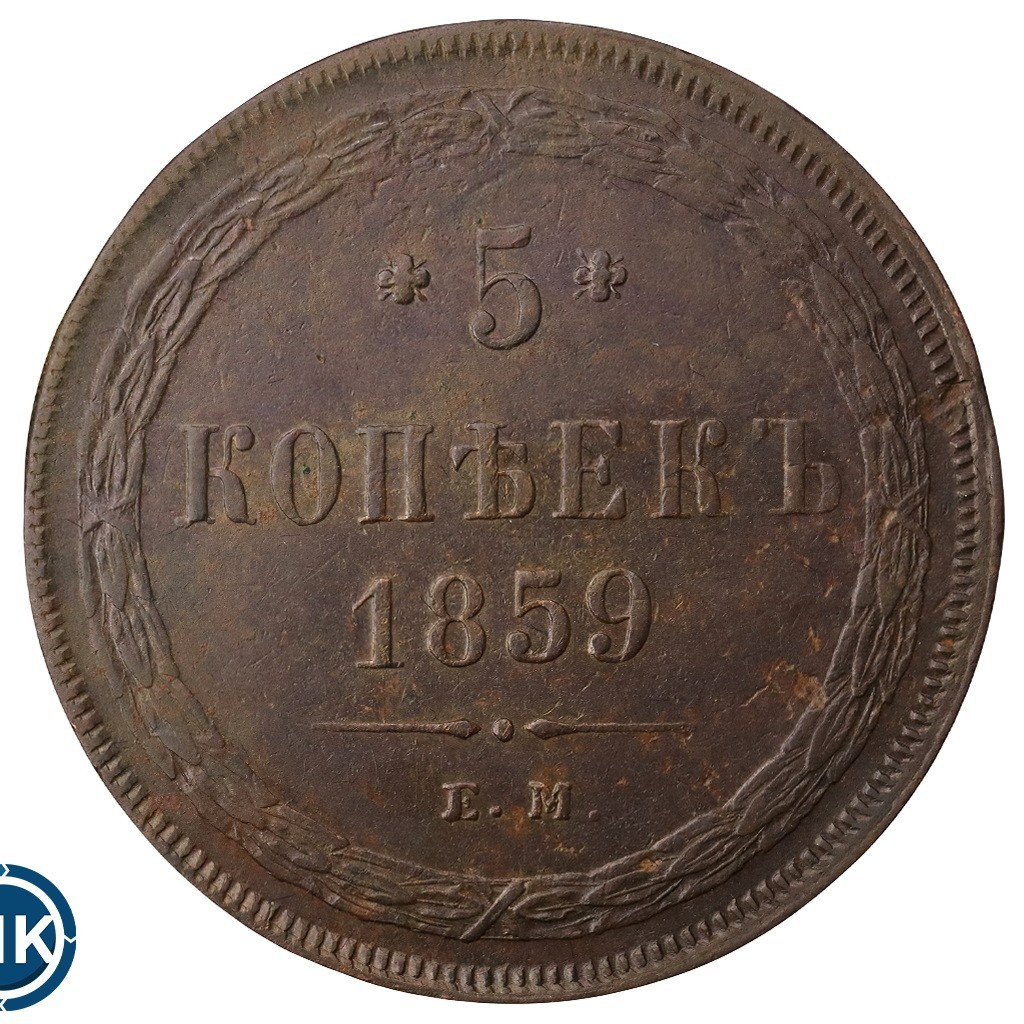 5 копеек 1859 года