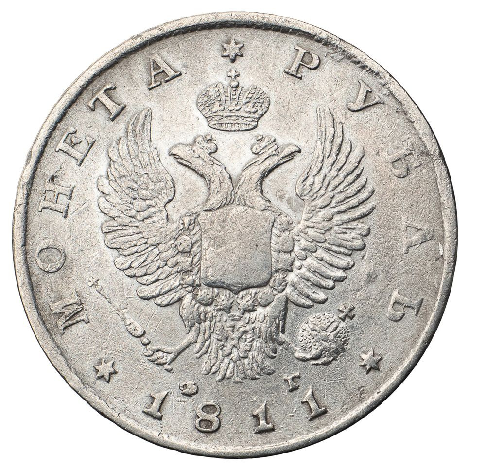1 рубль 1811 года