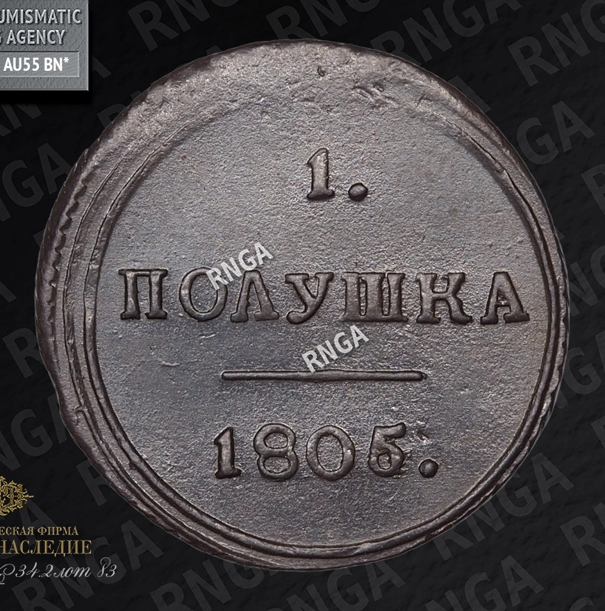Полушка 1805 года