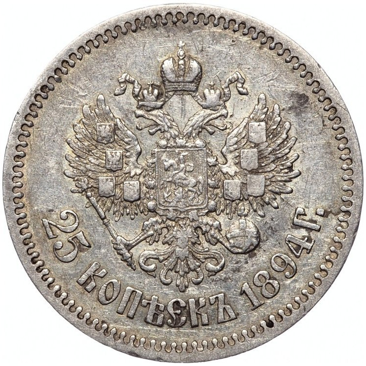 25 копеек 1894 года АГ