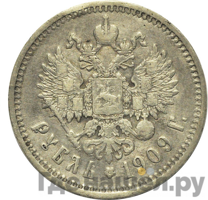 1 рубль 1909 года ЭБ