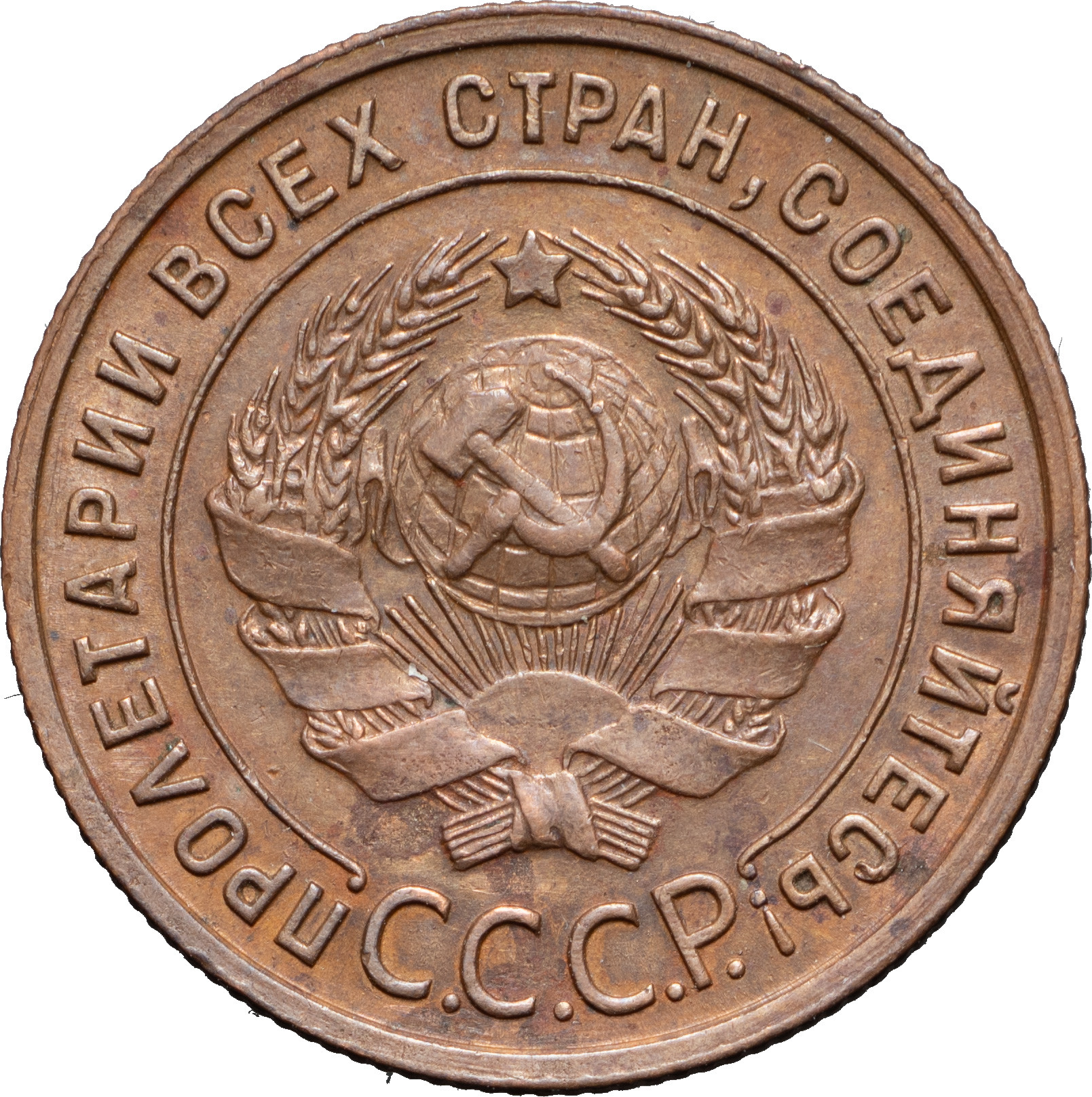 1 копейка 1925 года