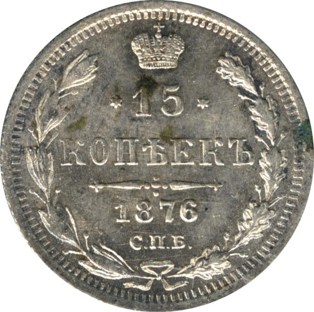 15 копеек 1876 года СПБ НI