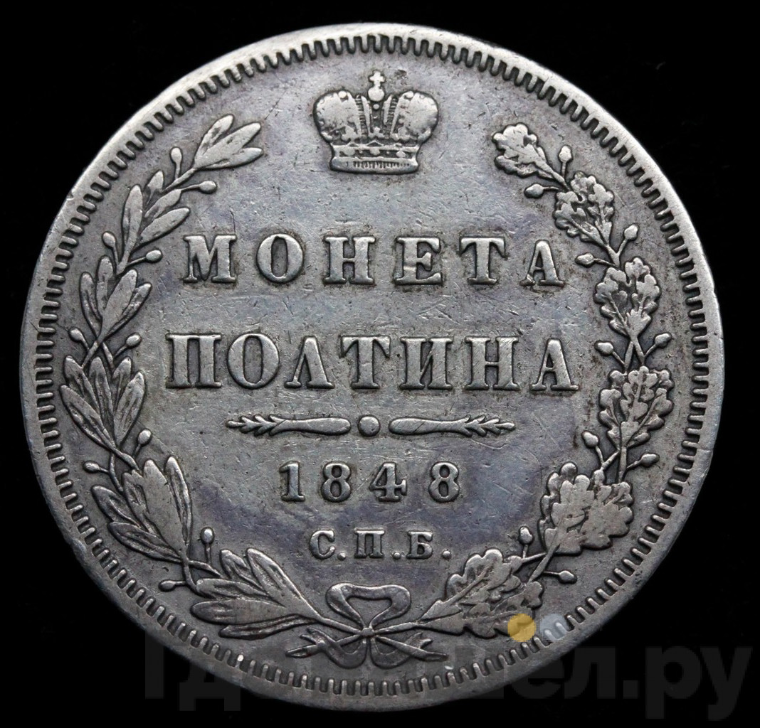 Полтина 1848 года СПБ ПА