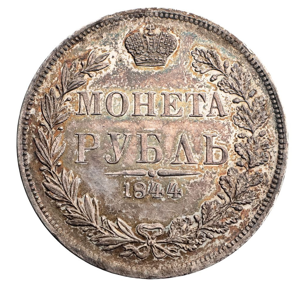 1 рубль 1844 года
