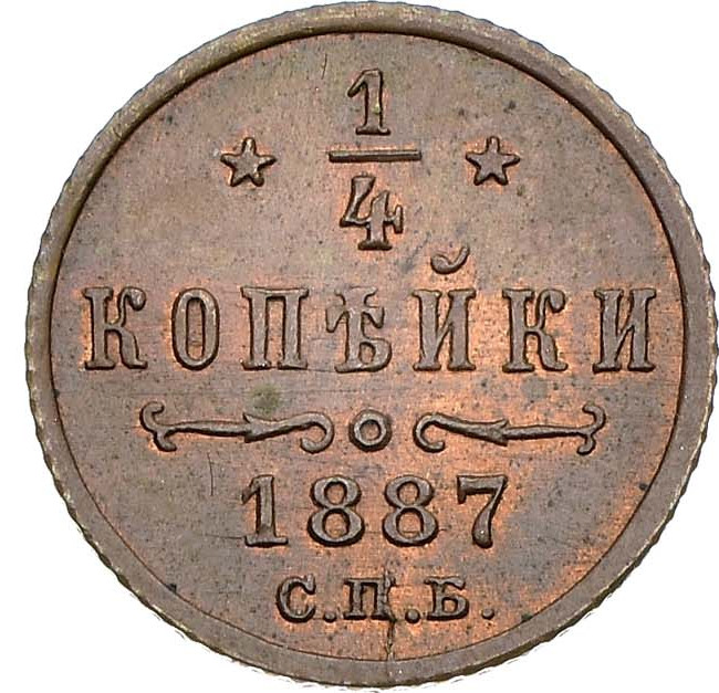 1/4 копейки 1887 года СПБ