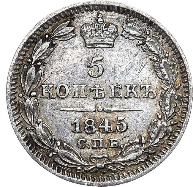 5 копеек 1845 года