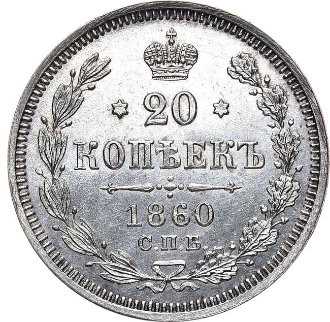 20 копеек 1860 года