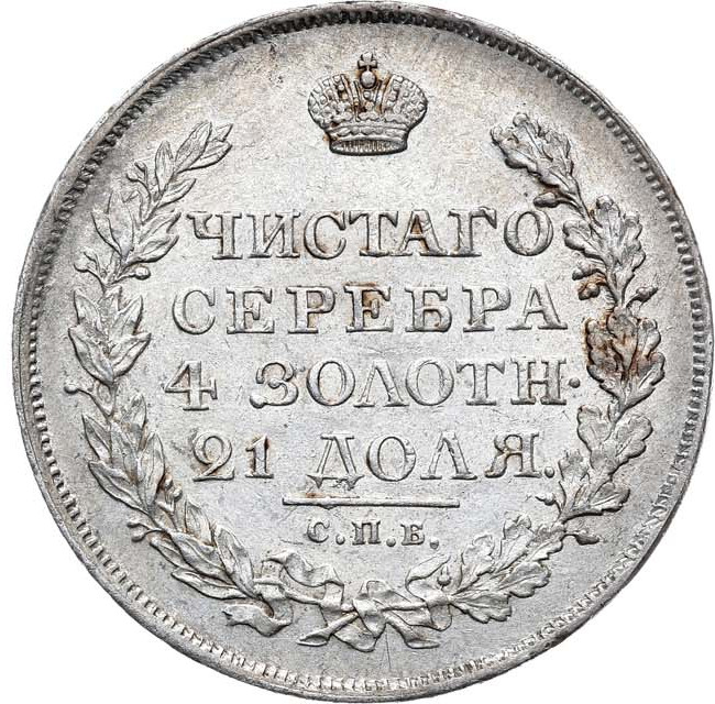 1 рубль 1818 года