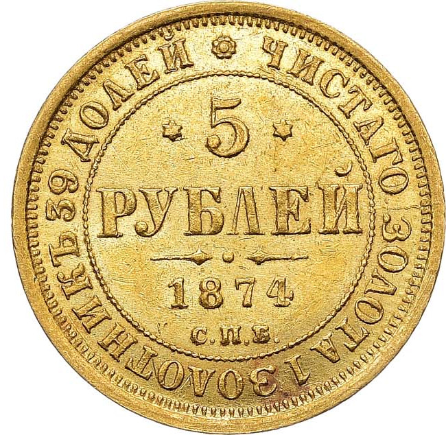 5 рублей 1874 года СПБ НI