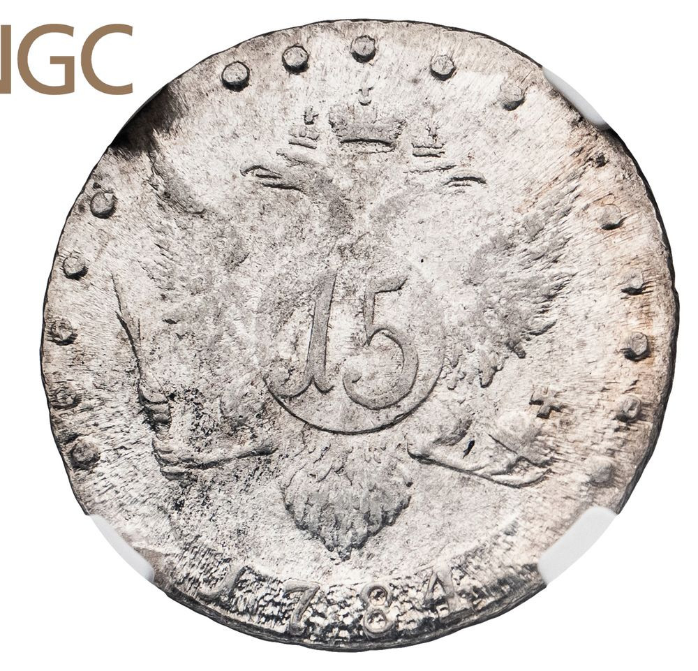 15 копеек 1784 года