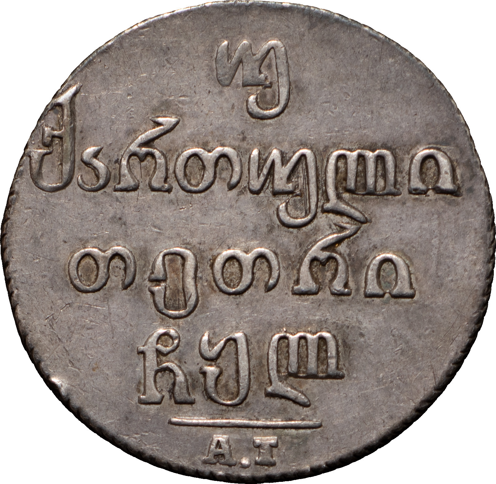 Двойной абаз 1830 года АТ Для Грузии