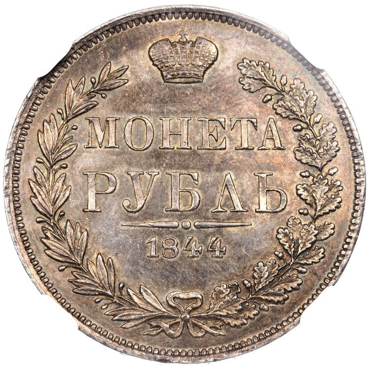1 рубль 1844 года
