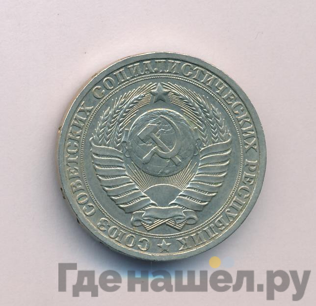 1 рубль 1983 года