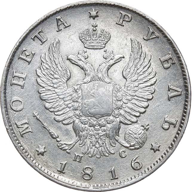 1 рубль 1816 года
