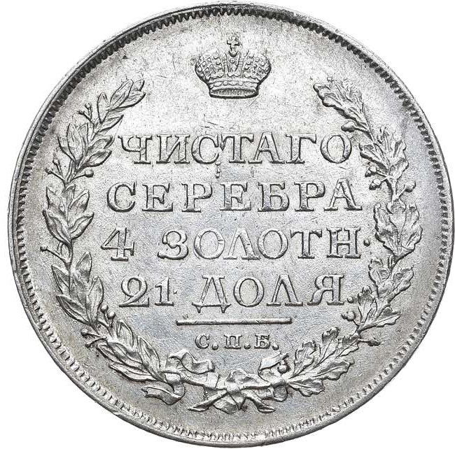 1 рубль 1816 года