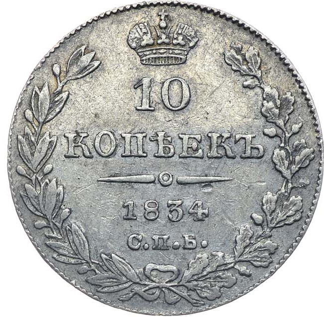 10 копеек 1834 года