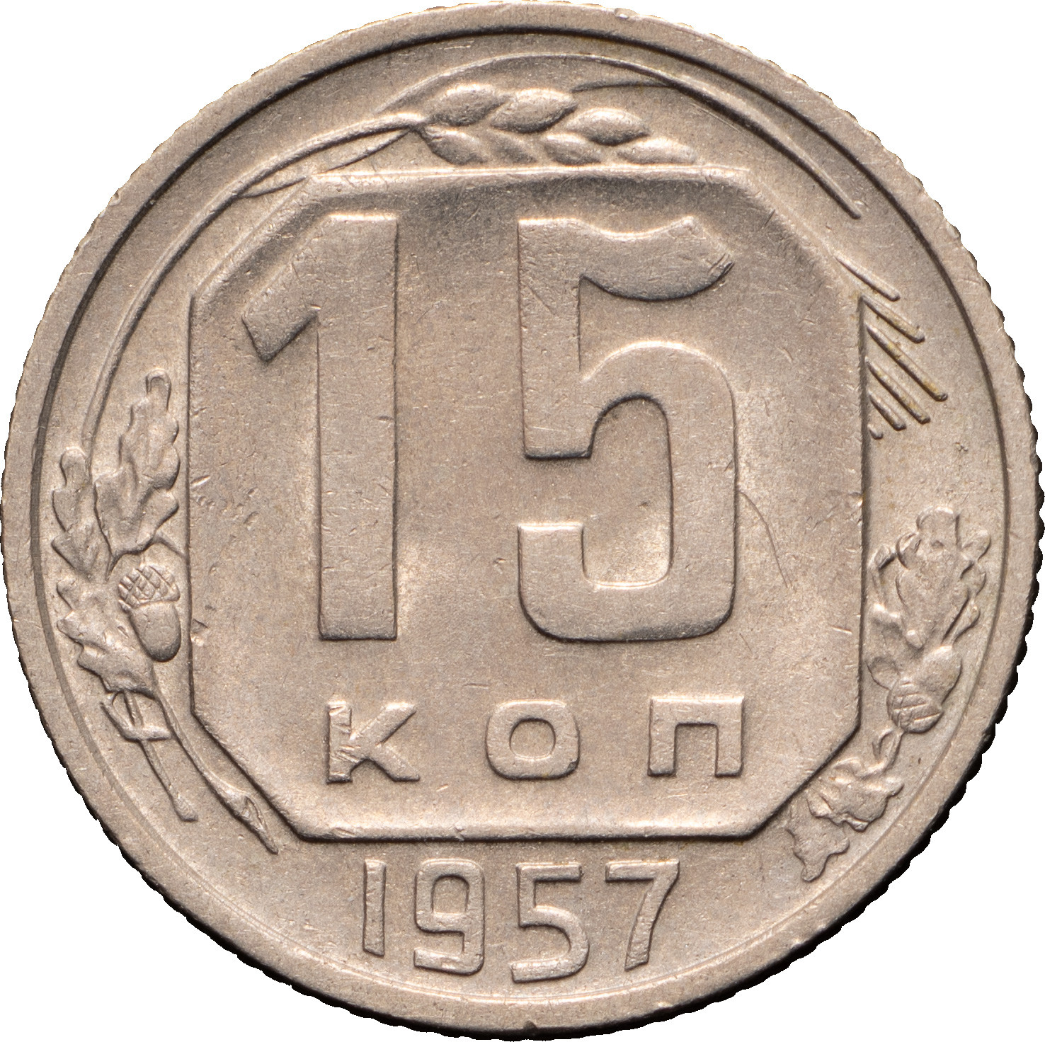 15 копеек 1957 года