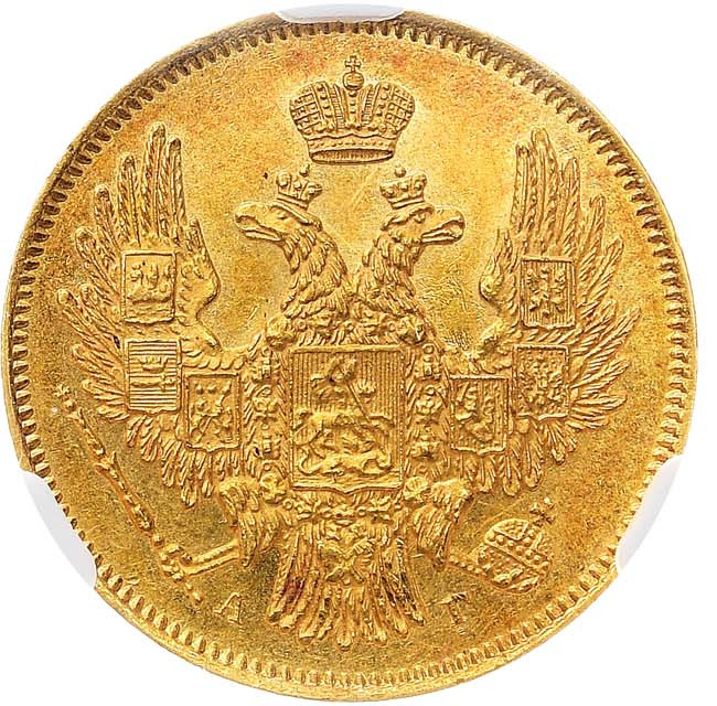 5 рублей 1847 года СПБ АГ