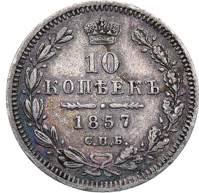 10 копеек 1857 года СПБ ФБ