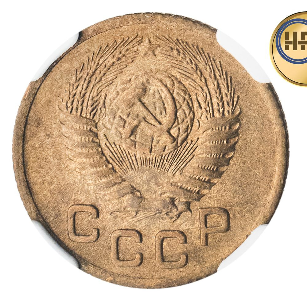 1 копейка 1953 года