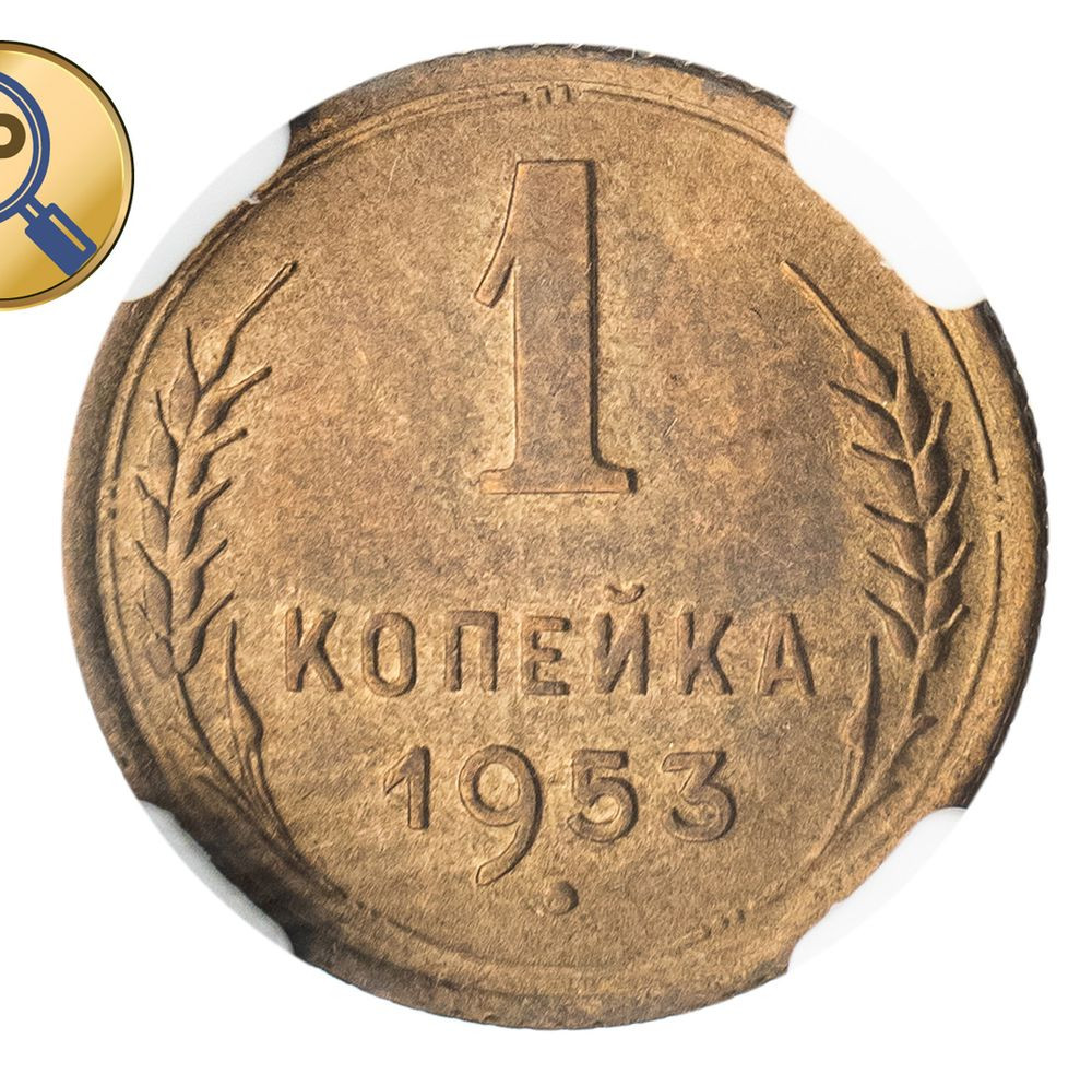 1 копейка 1953 года