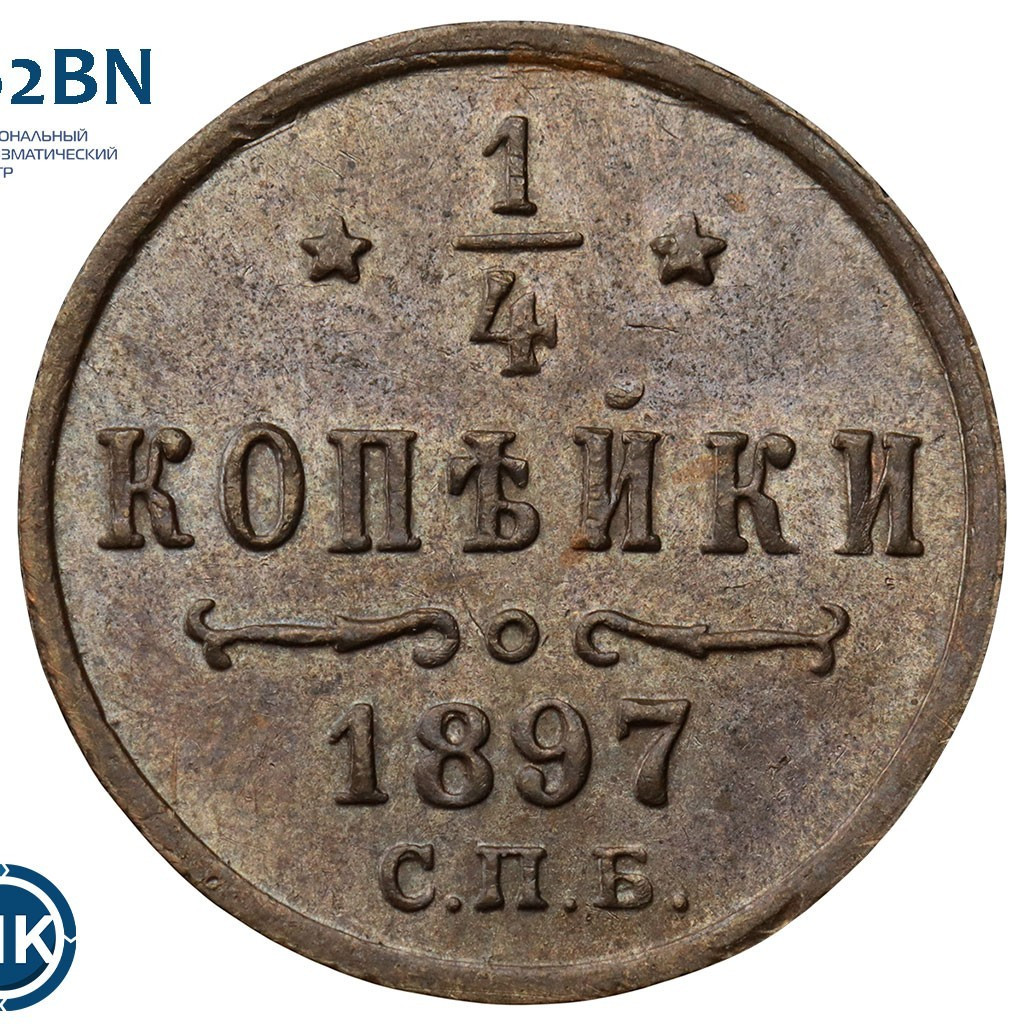 1/4 копейки 1897 года СПБ