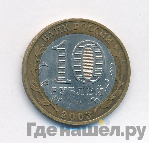 10 рублей 2003 года СПМД Древние города России Муром
