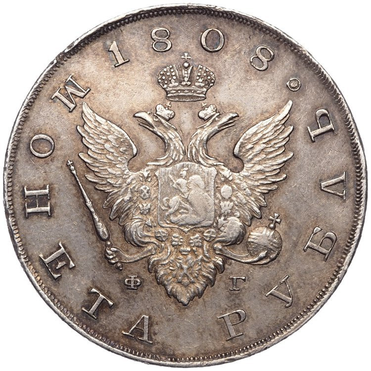 1 рубль 1808 года