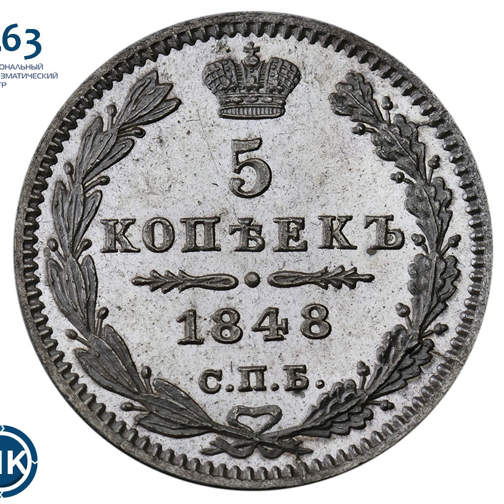 5 копеек 1848 года СПБ НI
