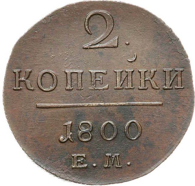 2 копейки 1800 года