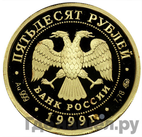 50 рублей 1999 года ММД Раймонда