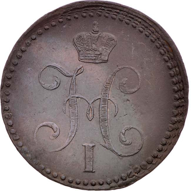 2 копейки 1841 года