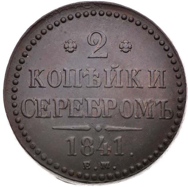 2 копейки 1841 года