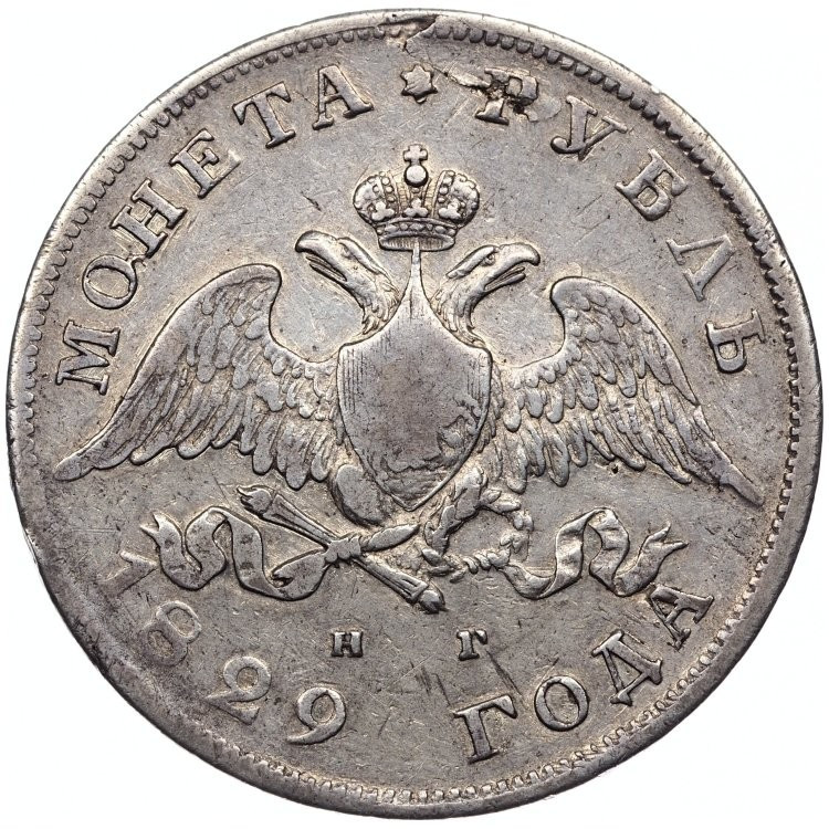 1 рубль 1829 года СПБ НГ