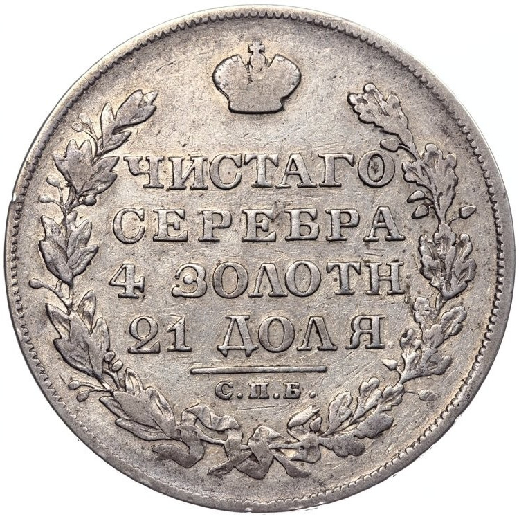 1 рубль 1829 года СПБ НГ