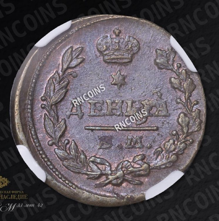 Деньга 1819 года ЕМ НМ