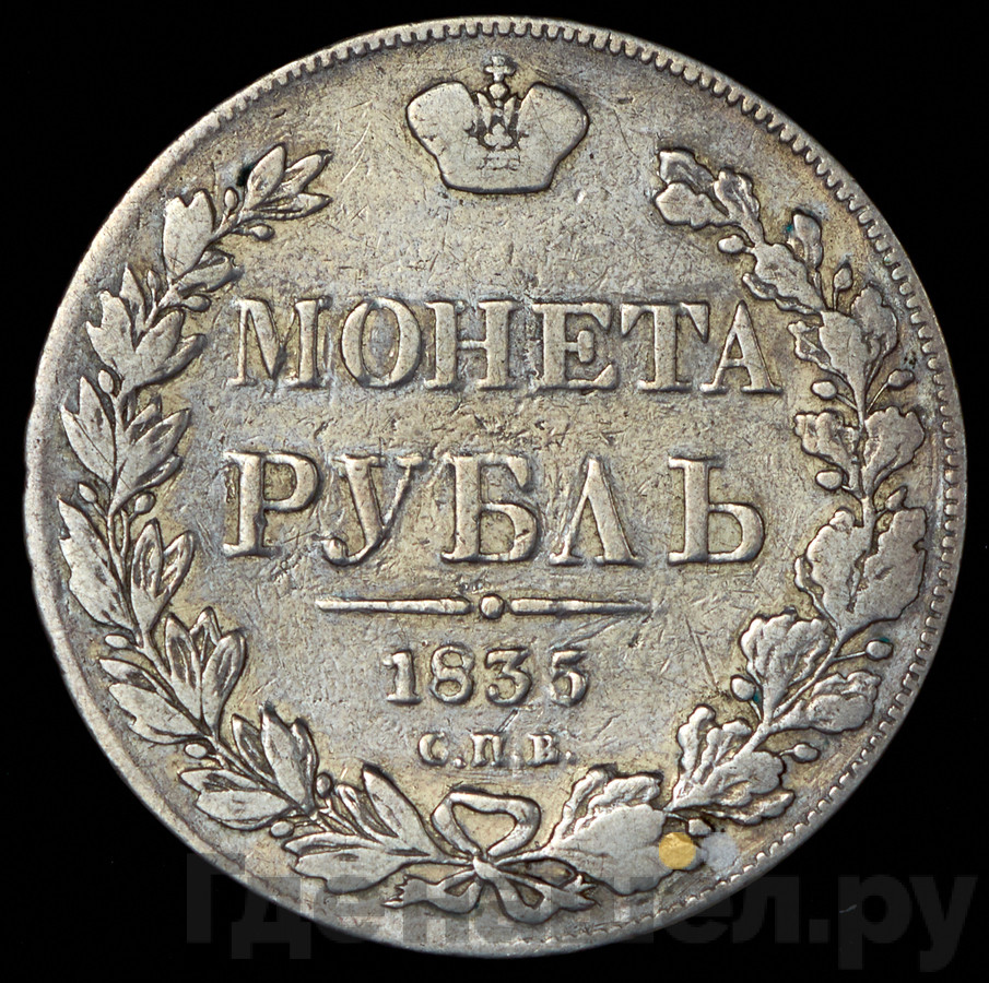 1 рубль 1835 года