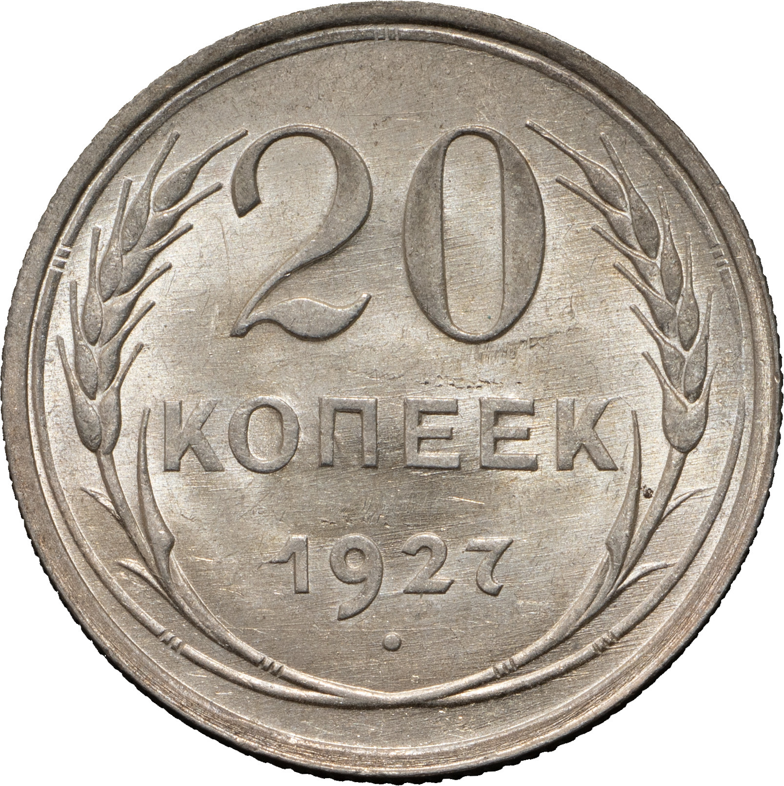 20 копеек 1927 года