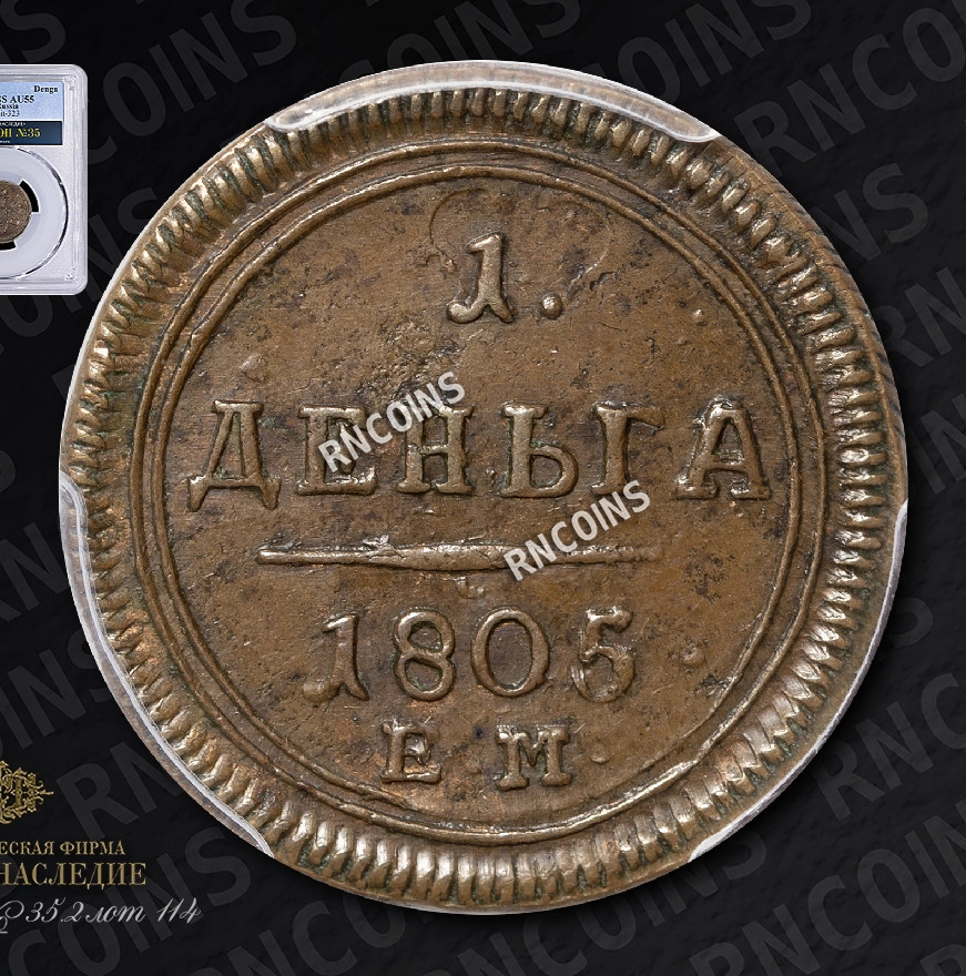 Деньга 1805 года