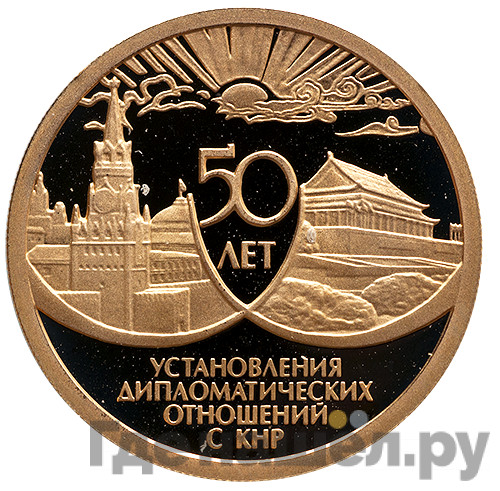 50 рублей 1999 года ММД 50 лет установления дипломатических отношений с КНР