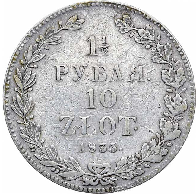 1 1/2 рубля - 10 злотых 1835 года