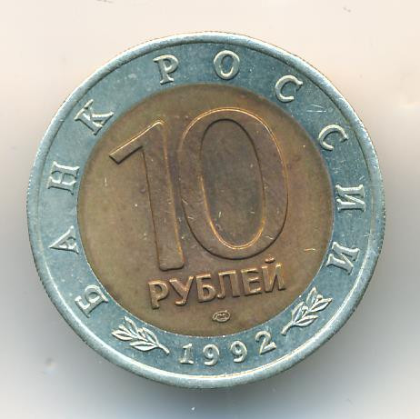 10 рублей 1992 года ЛМД Красная книга Амурский тигр